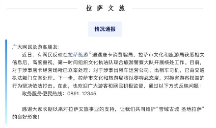 拉萨通报游客遇出租车唐卡消费骗局：对涉事唐卡经营场所、出租车运营公司等立案处理