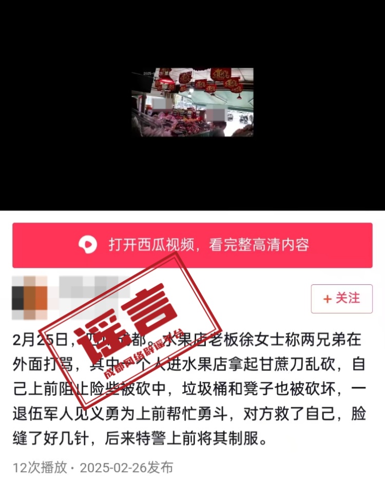 网传“成都一路人进水果店拿甘蔗刀乱砍”？系谣言！