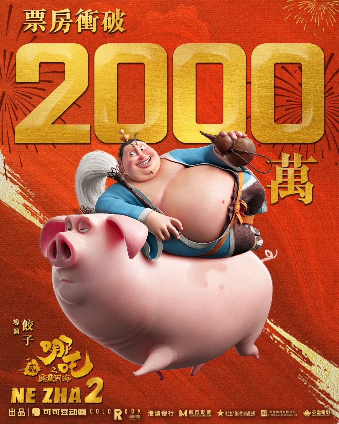 冲破2000万！《哪吒2》在港澳地区热映，出品方回应：在预想之中