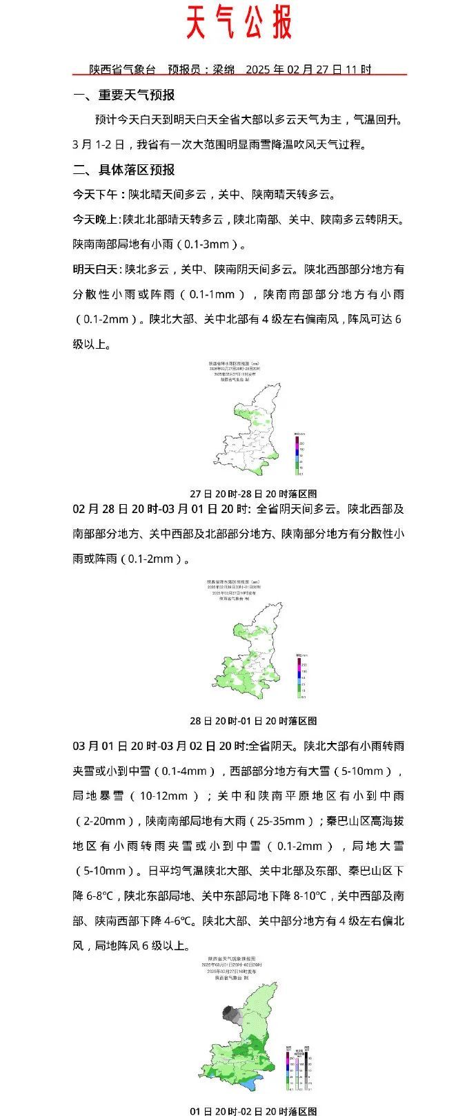 大范围雨雪降温 局地大到暴雪！陕西最新天气预报