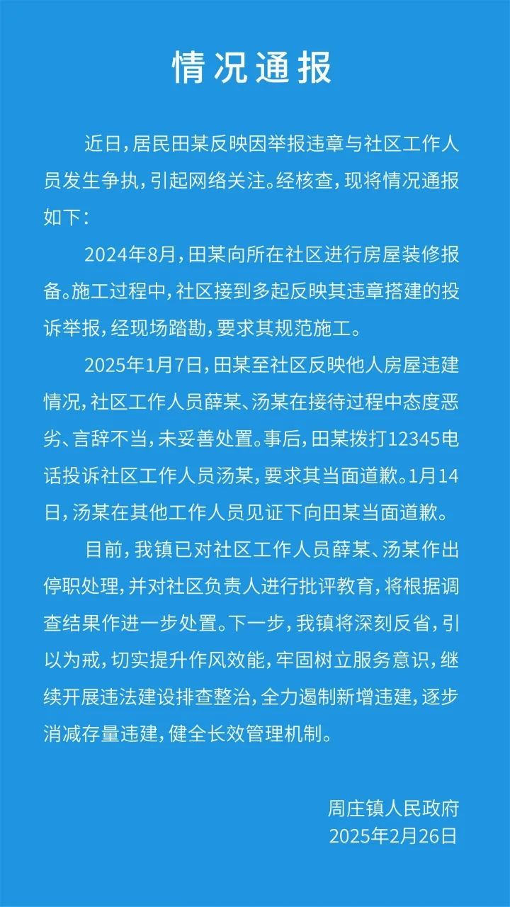 官方通报“苏州一女子举报违建反遭辱骂”：2人被停职
