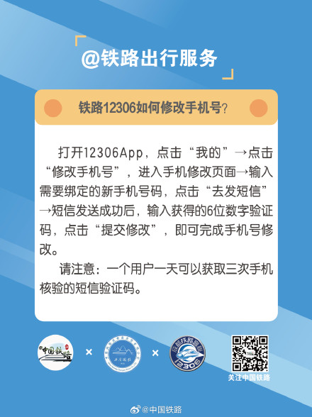 铁路12306如何修改手机号？