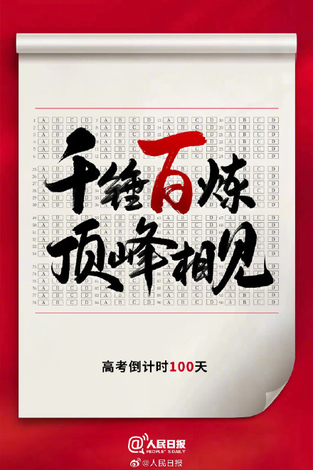 距离2025高考还有100天,祝福每一位追光少年! 距离2025高考还有100天,祝福每一位追光少年!