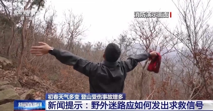 初春登山受伤遇险怎么办？迷路如何求救？一文了解