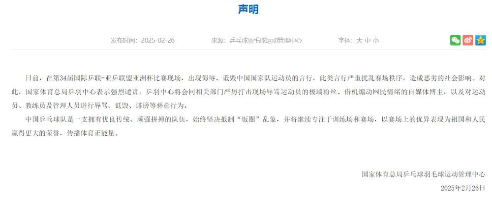 国家体育总局乒羽中心将严厉打击扰乱赛场行为