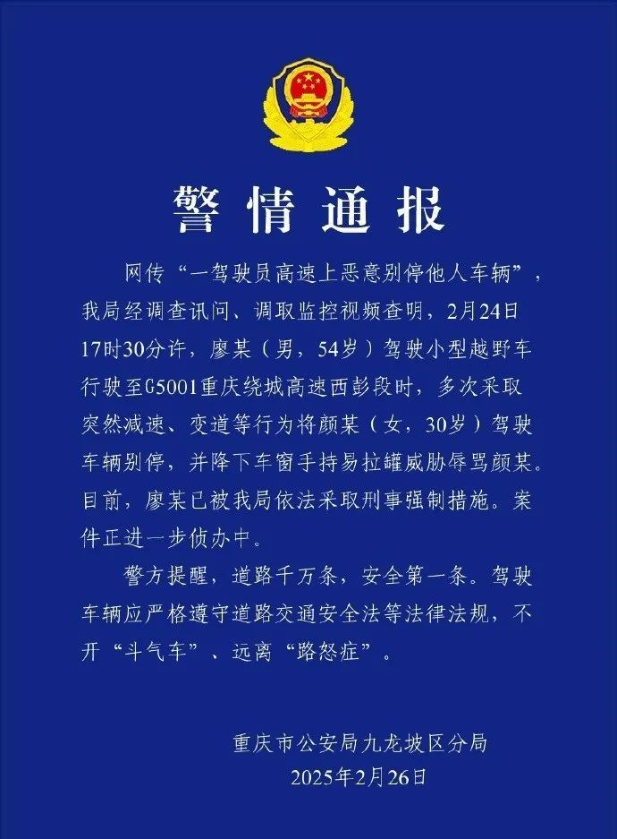 廖某(男,54岁),高速上恶意别停他人车辆,被采取刑事强制措施! 廖某(男,54岁),高速上恶意别停他人车辆,被采取刑事强制措施!