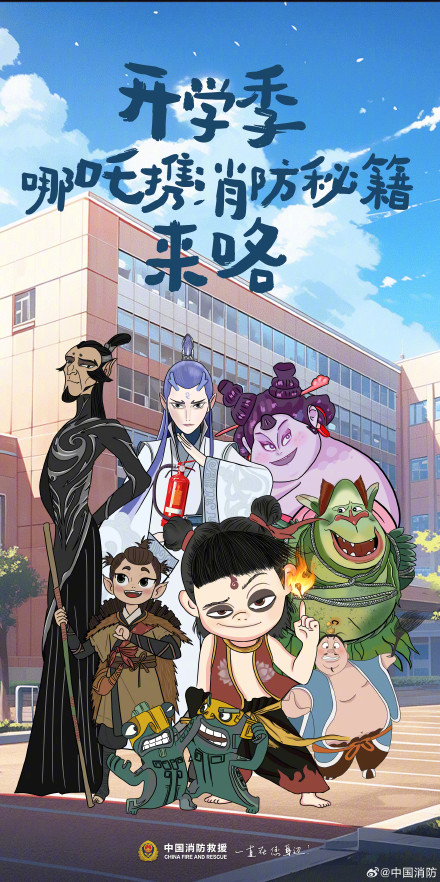 哪吒版开学季消防指南来了！