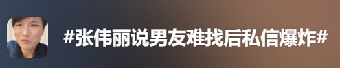 世界冠军吐槽难找对象！网友沸腾了，本人回应：太吓人！