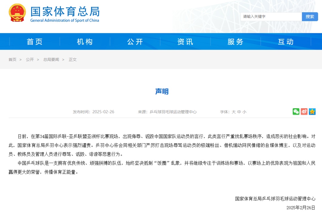 国乒运动员遭侮辱诋毁，官方发表声明