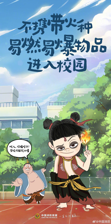 哪吒版开学季消防指南来了！