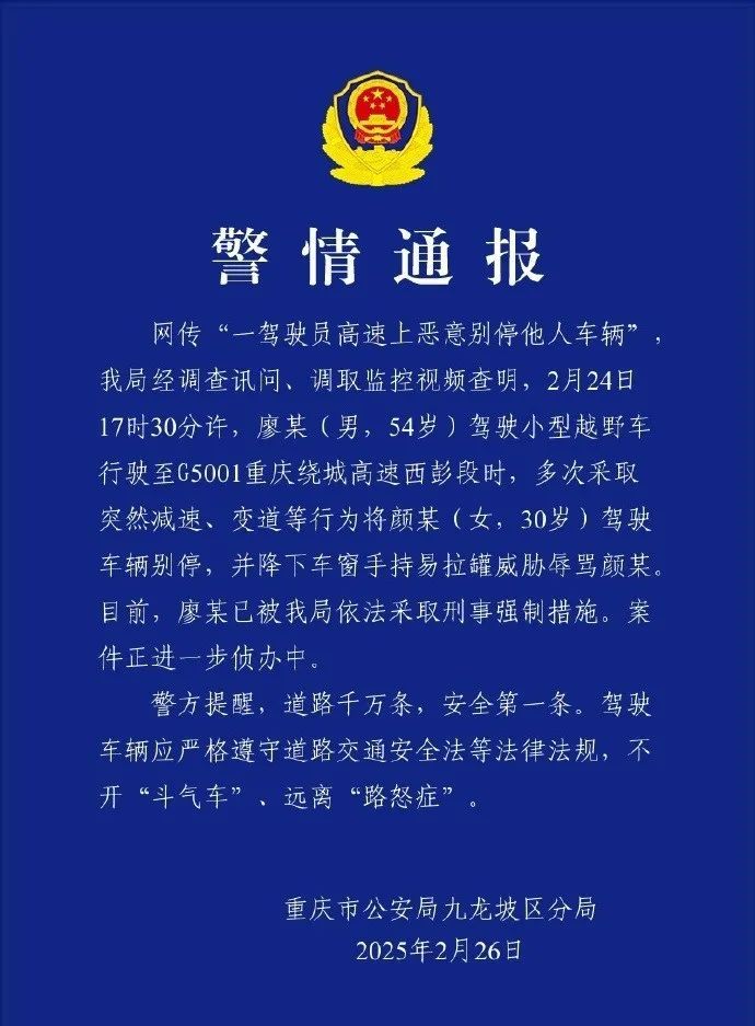 廖某（男，54岁），高速上恶意别停他人车辆！重庆警方通报