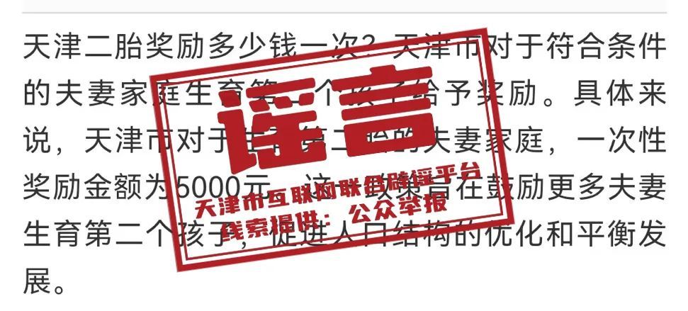 网传“天津二胎奖励”?官方回复! 网传“天津二胎奖励”?官方回复!