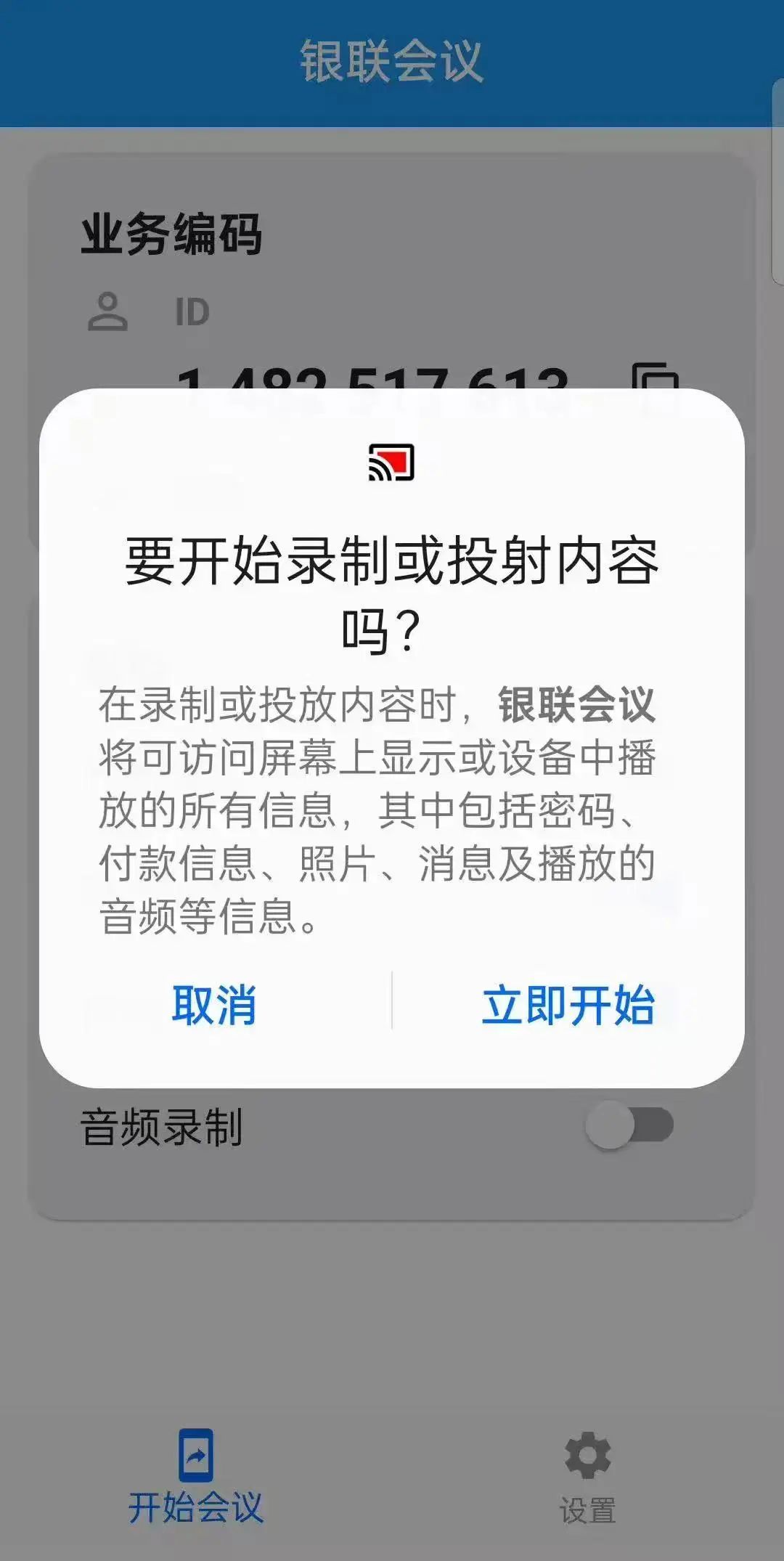 警惕！“银联会议”APP是诈骗软件