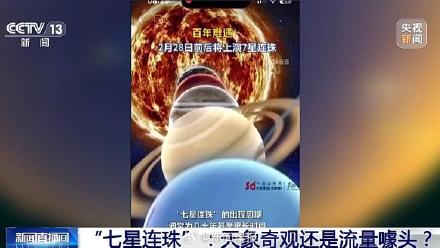 网传今晚“七星连珠”将上演？天文学者：大概率肉眼可见仅三颗