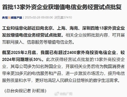 工业和信息化部向首批13家外企发放经营试点批复