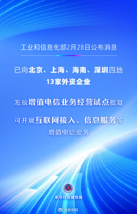 首批13家外资企业获增值电信业务经营试点批复