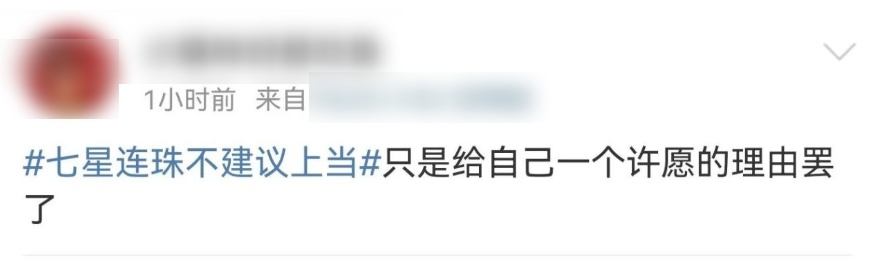 今日“七星连珠”不建议上当!网友留言亮了...... 今日“七星连珠”不建议上当!网友留言亮了......