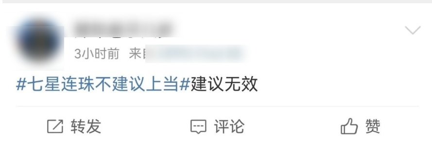 今日“七星连珠”不建议上当!网友留言亮了...... 今日“七星连珠”不建议上当!网友留言亮了......