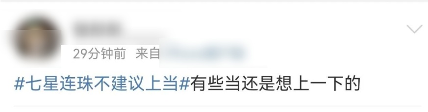 今日“七星连珠”不建议上当!网友留言亮了...... 今日“七星连珠”不建议上当!网友留言亮了......