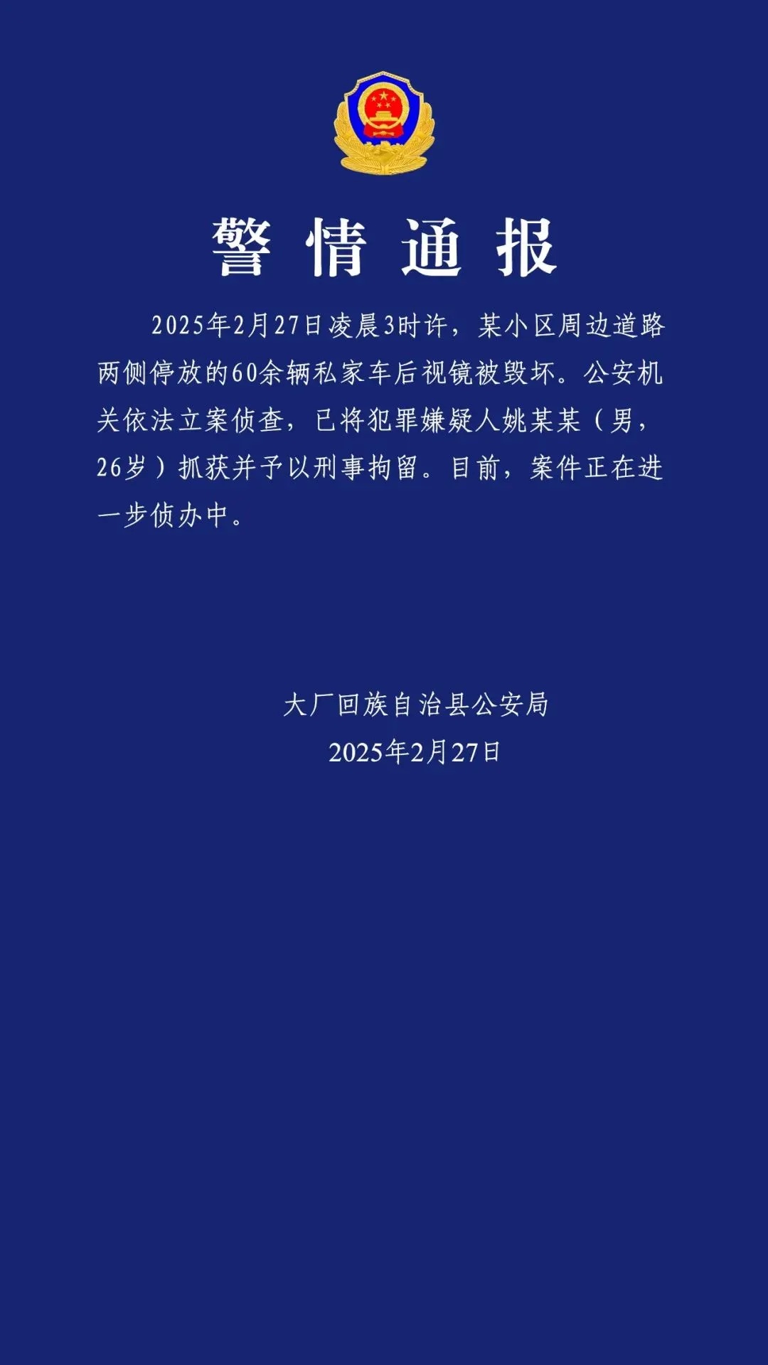 60余辆私家车后视镜被毁！姚某某（男，26岁）被刑拘