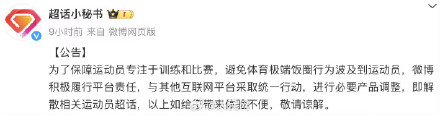 为避免极端饭圈行为！新浪微博即解散相关运动员超话