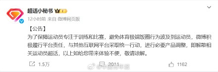 为避免极端饭圈行为！微博解散相关运动员超话