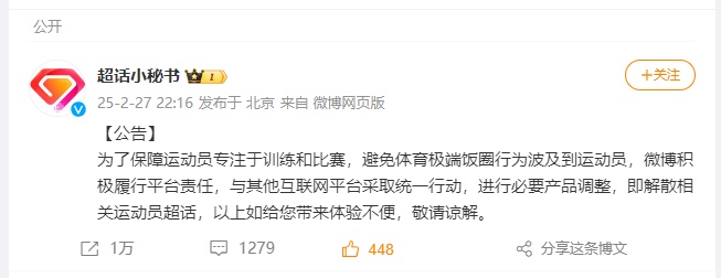 微博宣布:解散运动员超话! 微博宣布:解散运动员超话!