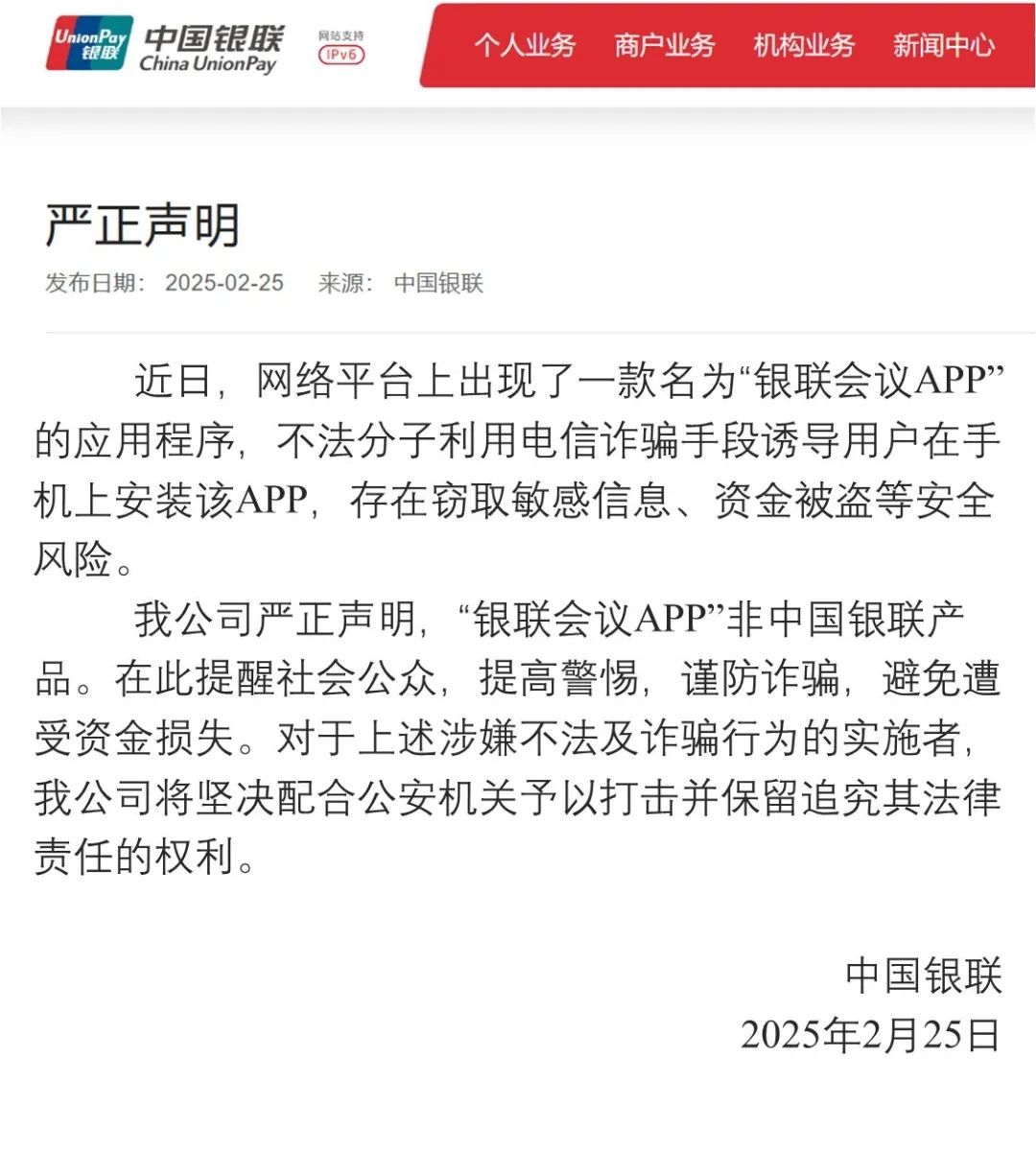 警惕！“银联会议”APP是诈骗软件