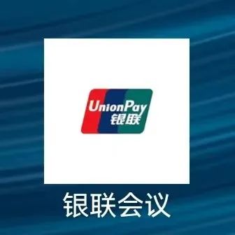 警惕！“银联会议”APP是诈骗软件