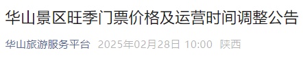 华山景区最新公告：3月1日起，调整！