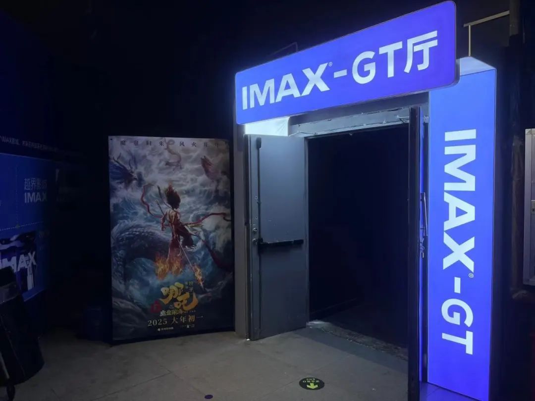 全亚洲最大IMAX-GT影厅,《哪吒2》助它“逆袭翻盘” 全亚洲最大IMAX-GT影厅,《哪吒2》助它“逆袭翻盘”