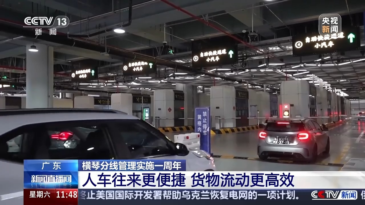 人车往来、货物流动!横琴分线管理一周年有哪些变化? 人车往来、货物流动!横琴分线管理一周年有哪些变化?