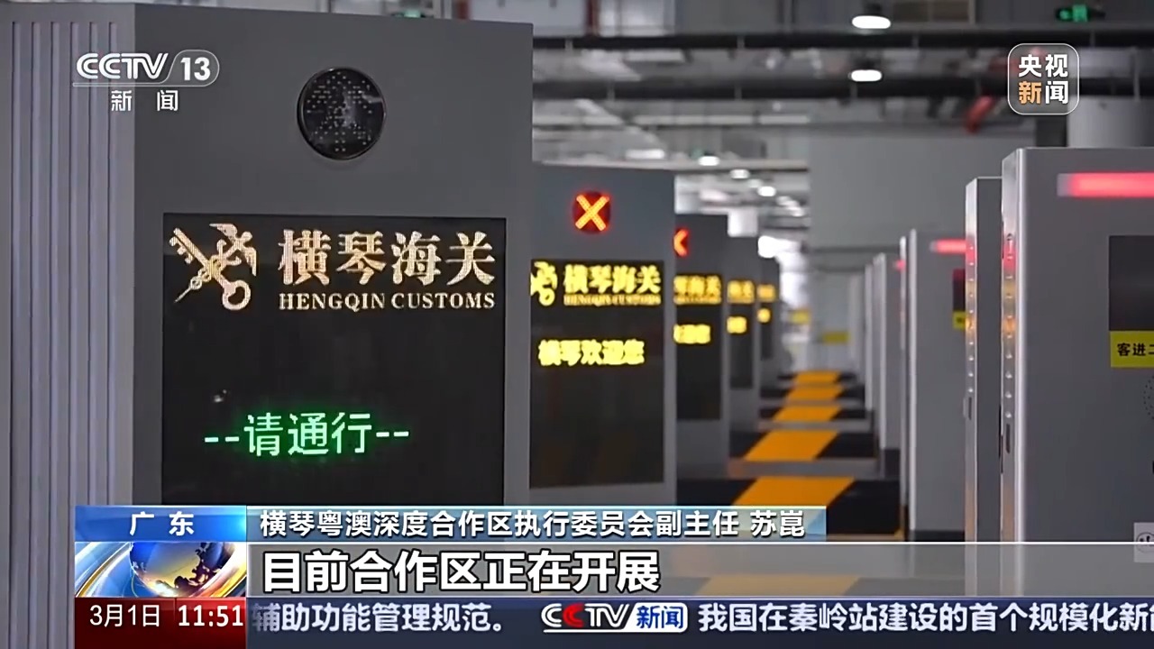 人车往来、货物流动!横琴分线管理一周年有哪些变化? 人车往来、货物流动!横琴分线管理一周年有哪些变化?