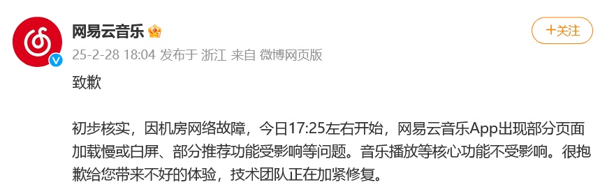 网易云崩了！补偿方案公布→