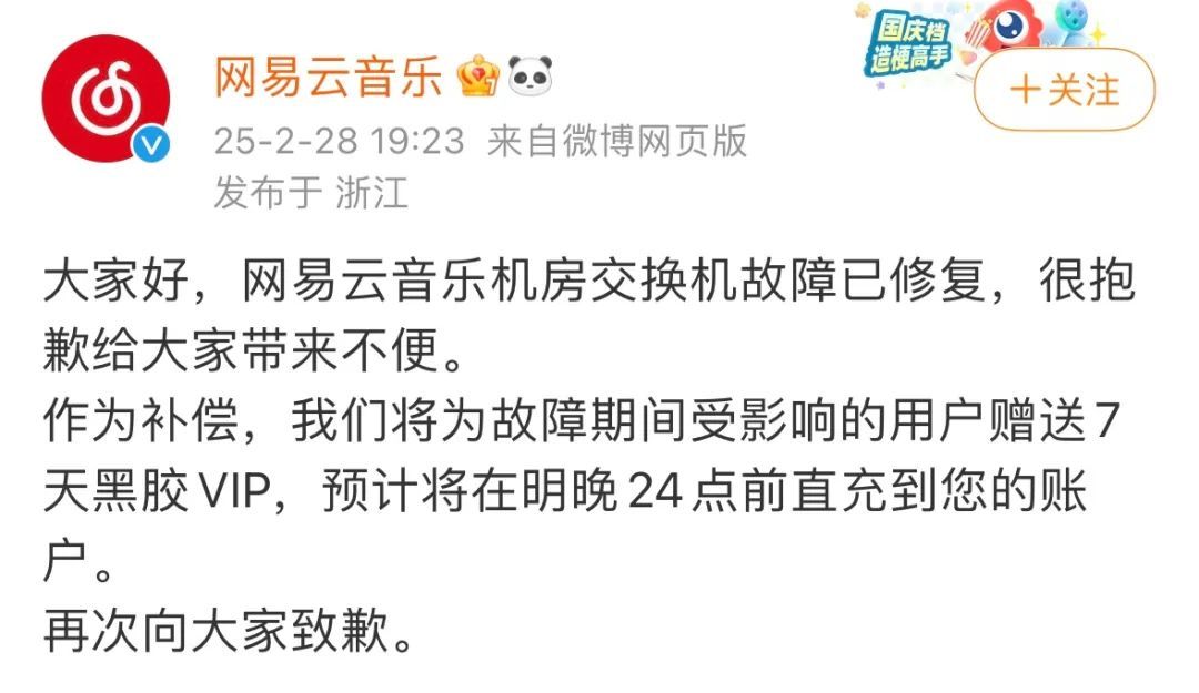 网易云崩了！补偿方案公布→