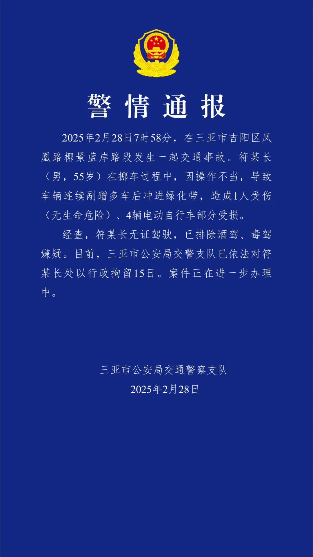 三亚发布警情通报 三亚发布警情通报