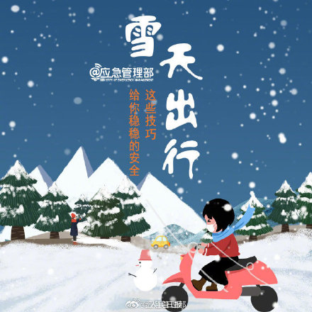 一定要知道！雪天出行8个提醒