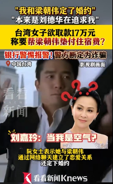 “本来是刘德华在追我”！69岁老太与“梁朝伟”订婚欲汇17万，银行警惕报警