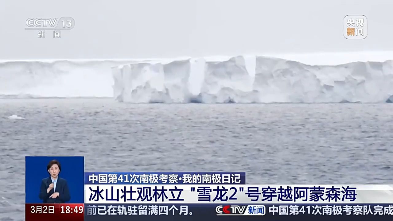 “雪龙2”号大洋考察完成哪些任务？捕捞“海天使”、穿越冰山……