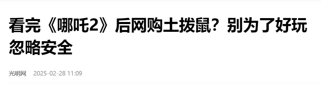 关于土拨鼠、卡皮巴拉这些宠物“新贵”，国家卫健委发声！