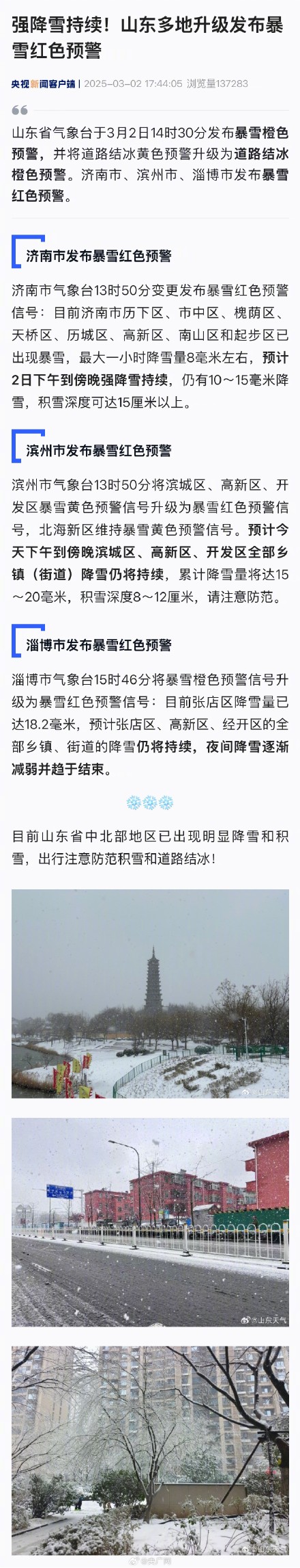 山东多地升级发布暴雪红色预警 山东多地升级发布暴雪红色预警