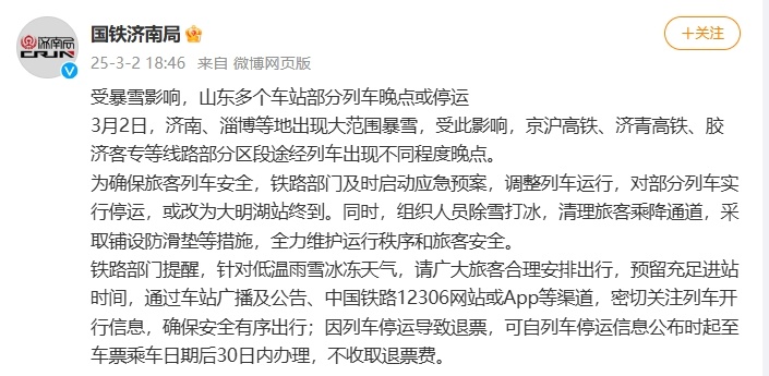 受暴雪影响，山东多个车站部分列车晚点或停运