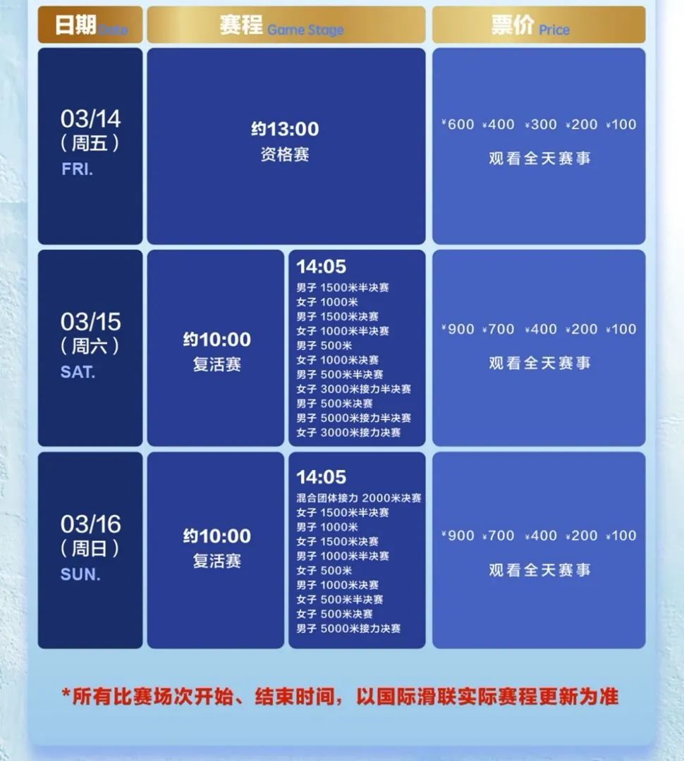 短道速滑世锦赛再临京城 决赛日票价最低档仅100元