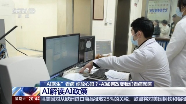 “AI医生”看病 你放心吗?看AI解读AI医疗政策 “AI医生”看病 你放心吗?看AI解读AI医疗政策