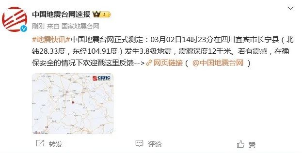 宜宾长宁突发3.8级地震！网友：“重庆感觉到了”