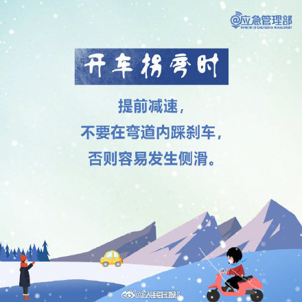 一定要知道！雪天出行8个提醒