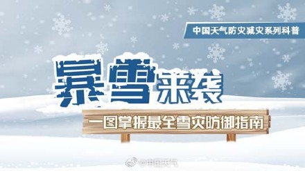 寒潮来袭!山东河南安徽等地需警惕暴雪 一图掌握雪灾防御指南 寒潮来袭!山东河南安徽等地需警惕暴雪 一图掌握雪灾防御指南
