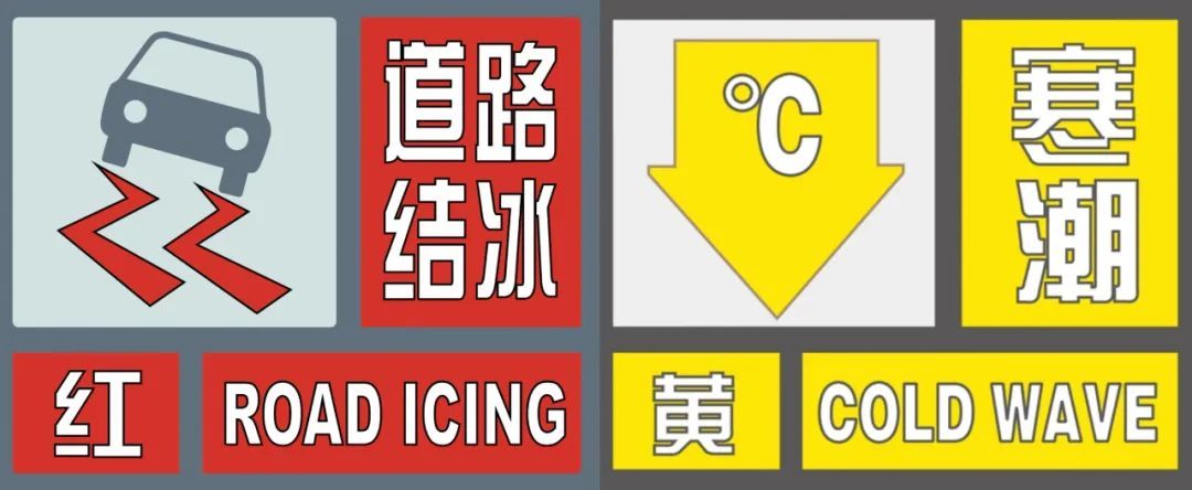 济南道路结冰红色和寒潮黄色预警信号持续生效中！今夜还有雪