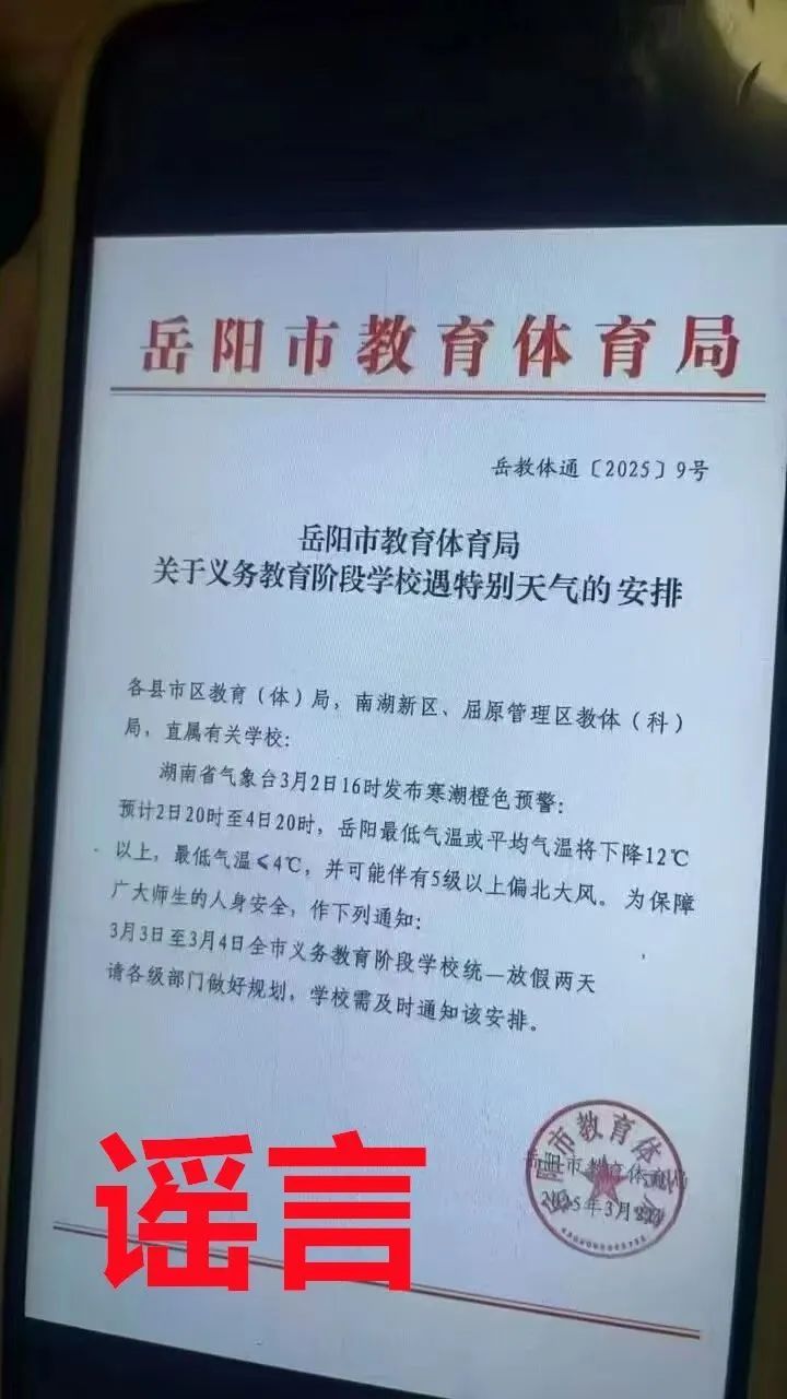因寒潮岳阳中小学放两天假?官方回应 因寒潮岳阳中小学放两天假?官方回应