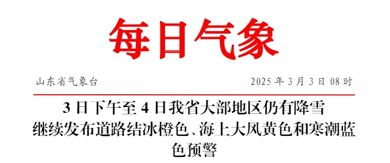 停运+停课,山东暴雪三预警齐发→ 停运+停课,山东暴雪三预警齐发→